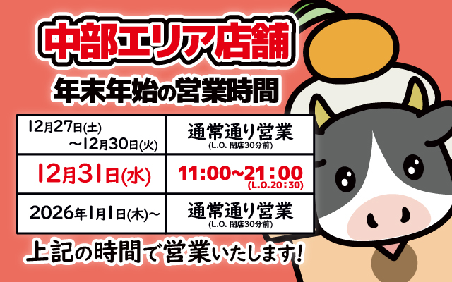 ■年末年始営業時間告知(アプリ・中部).jpg