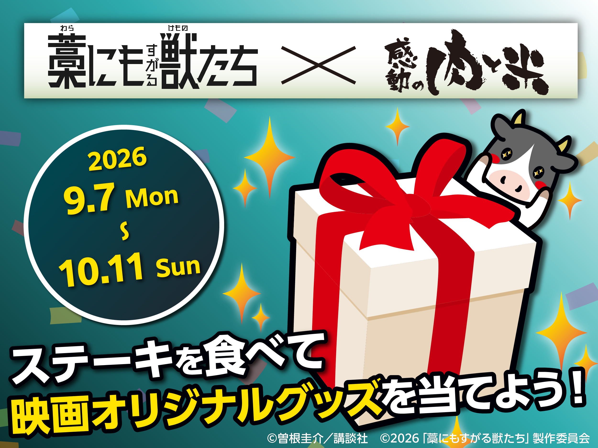 【イベント】ステーキを食べて映画オリジナルグッズを当てよう