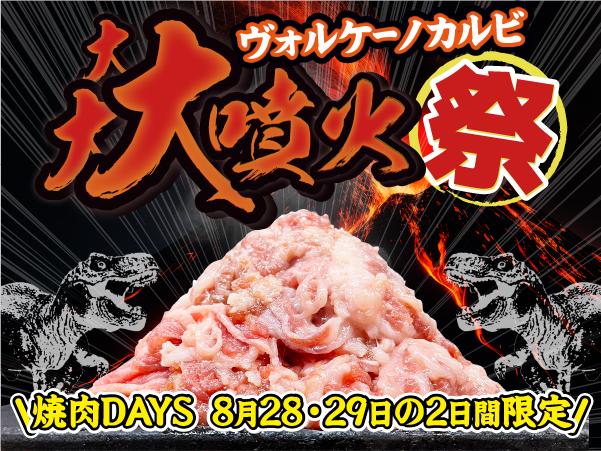 【イベント】8月28・29日は焼肉DAYS開催！