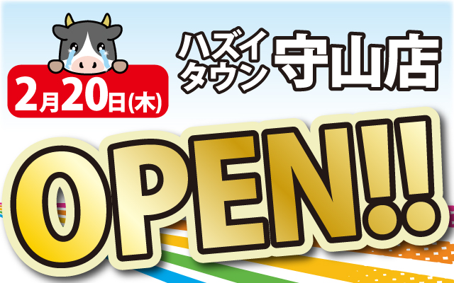 2025年2月20日ハズイタウン守山店がOPEN！