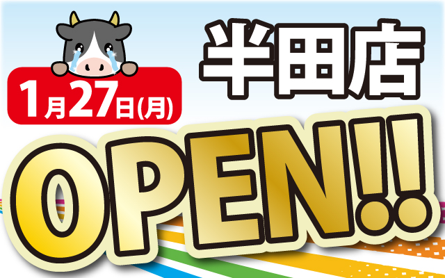 2025年1月27日半田店がOPEN！