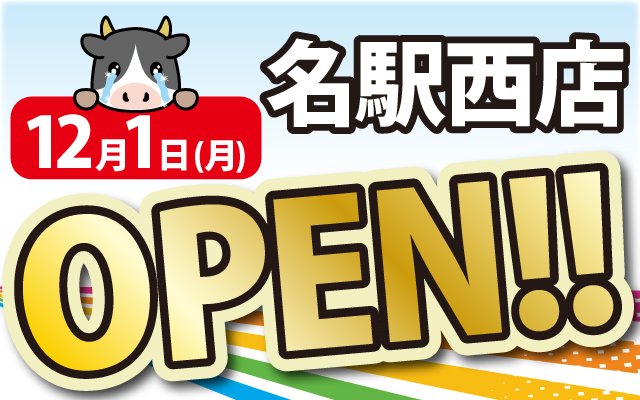 2025年12月1日名駅西店がOPEN！