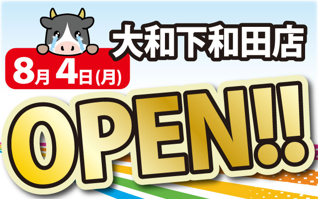 2025年8月4日大和下和田店がOPEN！