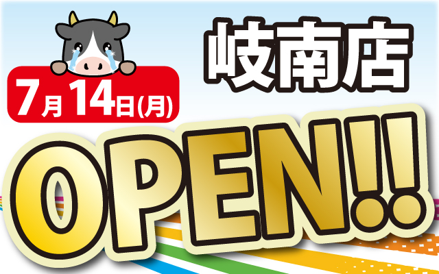 2025年7月14日岐南店がOPEN！