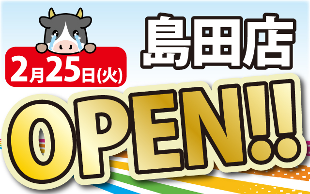 2025年2月25日島田店がOPEN！