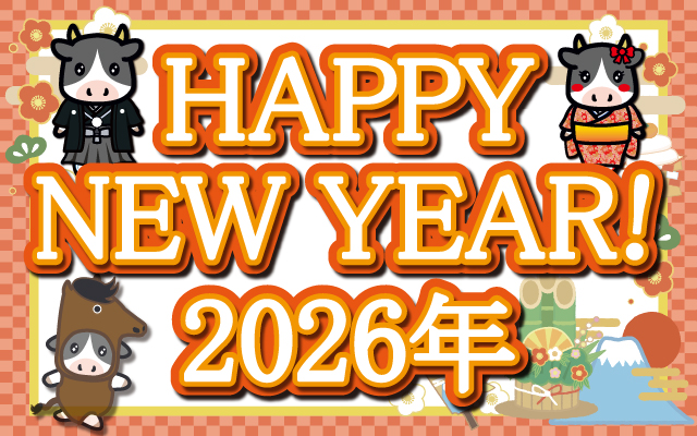 新年のご挨拶