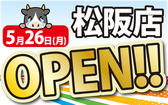 2025年5月26日松阪店がOPEN！