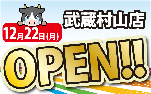 2025年12月22日武蔵村山店がOPEN！