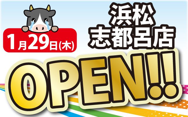 2026年1月29日浜松志都呂店がOPEN！