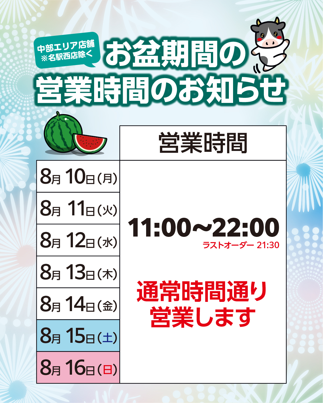 おしらせ】お盆期間の営業時間について │ お知らせ
