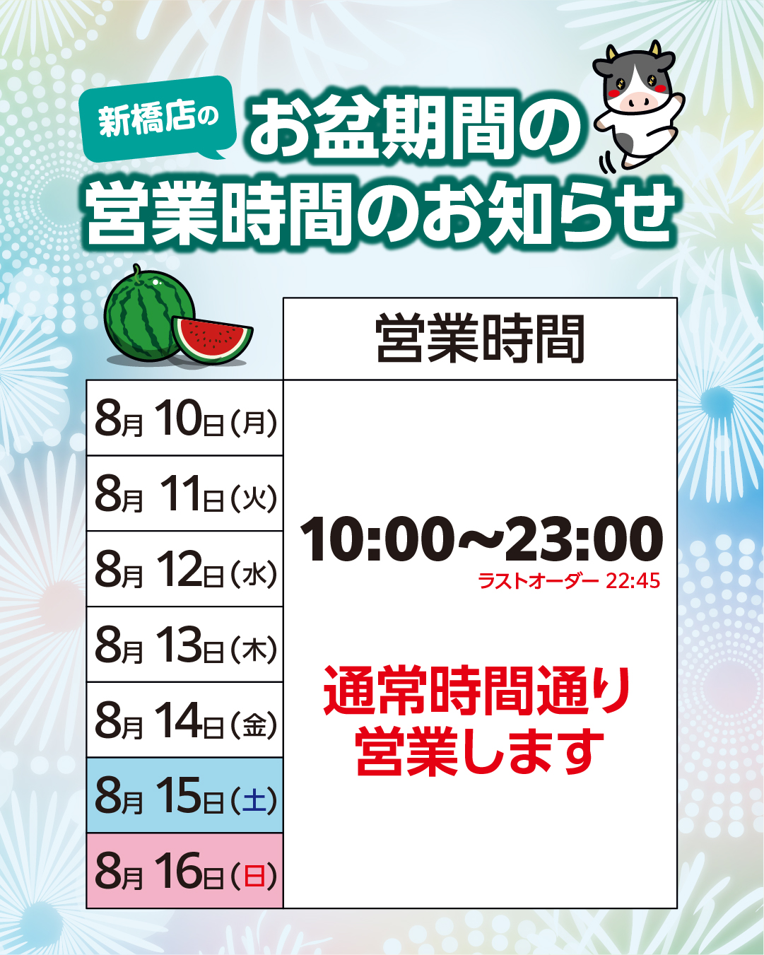 おしらせ】お盆期間の営業時間について │ お知らせ
