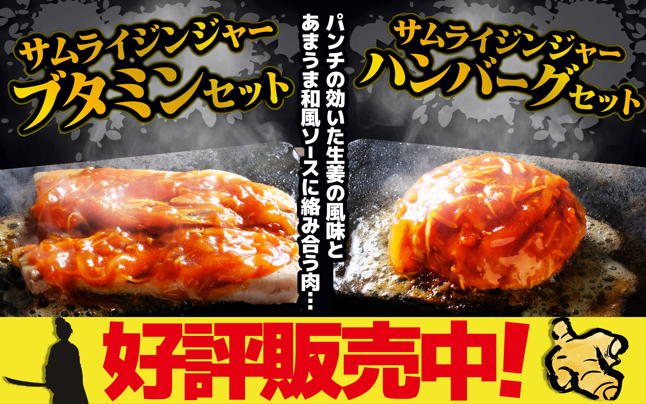 【期間限定】サムライジンジャーハンバーグ＆ブタミンセット好評販売中！