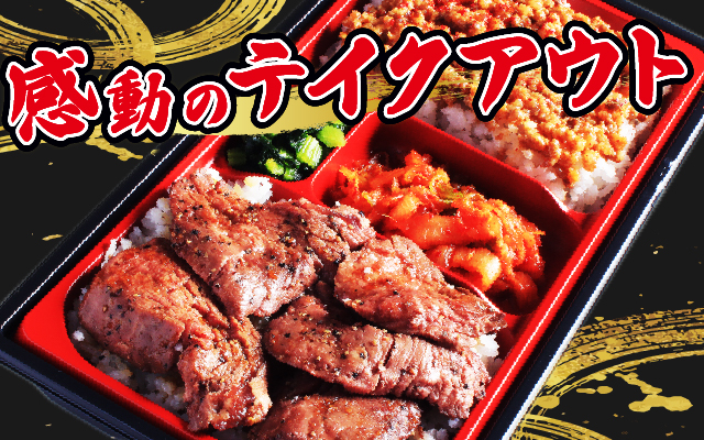 【テイクアウト】牛ロース&牛しぐれ弁当が新登場【一部店舗限定】